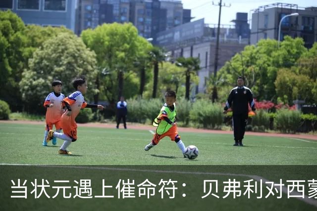 当状元遇上催命符：贝弗利对西蒙斯的“激励演讲